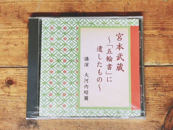 人気廃盤!!レア!! 『宮本武蔵 五輪書に遺したもの』 大河内昭爾 NHK講演CD全集 検:歴史/日本文化/武術/武士道/思想/剣道/日本刀/沢庵和尚
