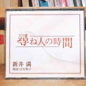 廃盤!!定価5460円!! 「尋ね人の時間」 新井満代表作 新潮朗読CD全集 芥川龍之介賞受賞作!! 検:石川啄木/森敦/正岡子規/千の風になって
