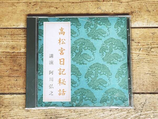 人気廃盤!!名講義!! 『高松宮日記秘話』 阿川弘之 NHK講演CD全集 検:第二次世界大戦/太平洋戦争/人間宣言/東京裁判/昭和天皇/歴史資料