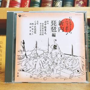人気名盤!! 『おもしろニッポン 新内 琵琶』 CD 文化庁芸術祭優秀賞受賞!! 検:浄瑠璃/三味線/上調子/肥後琵琶/筑前琵琶/伝統音楽/岡本文弥