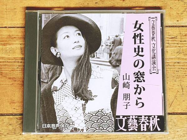 人気廃盤!!文藝春秋講演CD全集!! 『女性史の窓から』 山崎朋子 検:女性史研究/ジェンダー/差別問題/フェミニズム/家父長制/伝統文化