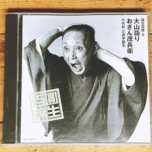 定価3560円!!三遊亭圓生落語CD全集!! 圓生百席5 大山詣り おさん茂兵衛 検:桂米朝/立川談志/古今亭志ん朝/古今亭志ん生/柳家小三治/桂枝雀