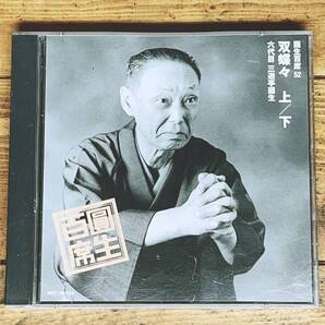 定価3560円!!三遊亭圓生落語CD全集!! 圓生百席52 双蝶々 検:桂米朝/立川談志/古今亭志ん朝/古今亭志ん生/柳家小三治/桂枝雀/柳家小さん