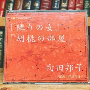 人気名盤!!定価4730円!! 「隣りの女 胡桃の部屋」 向田邦子代表作 新潮朗読CD全集 岸田今日子 検:思い出トランプ/寺内貫太郎一家/黒柳徹子
