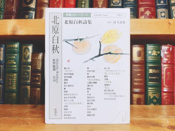 人気廃盤!! 新潮カセット朗読全集 北原白秋詩集 代表作 未CD化!! 検:島崎藤村/森鴎外/北村透谷/石川啄木/尾崎紅葉/萩原朔太郎/有島武郎