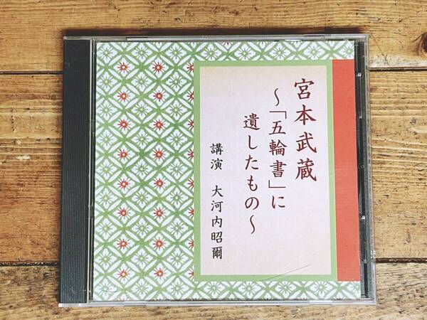 人気廃盤!!名講義!! 宮本武蔵 五輪書に遺したもの 大河内昭爾 NHK講演CD全集 検:歴史/日本文化/武術/武士道/思想/剣道/日本刀/沢庵和尚