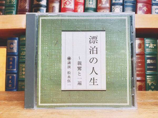 人気廃盤!!レア!!『漂泊の人生~親鸞と一遍』 松永伍一 NHK講演CD全集 検:歴史/浄土真宗/仏教経典/思想/宗教/法然/時宗/日本文化/教行信証