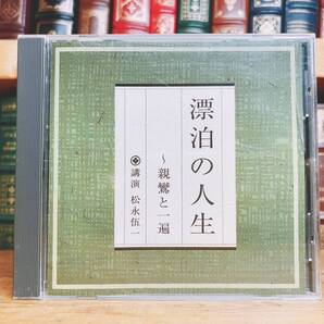 人気廃盤!!レア!!『漂泊の人生~親鸞と一遍』 松永伍一 NHK講演CD全集 検:歴史/浄土真宗/仏教経典/思想/宗教/法然/時宗/日本文化/教行信証