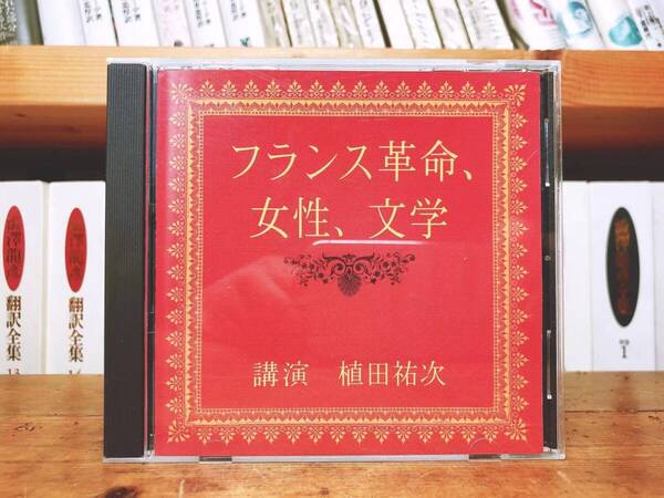 人気廃盤!!名講義!! 『フランス革命、女性、文学』 植田祐次 NHK講演CD全集 検:世界歴史/思想/文化パリの夜革命下の民衆/恋の罪/ロラン夫人