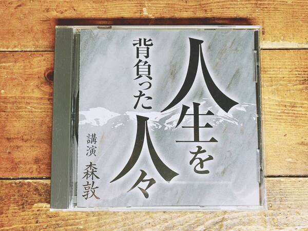 人気廃盤!!名講義!!『人生を背負った人々』 森敦 CD NHK講演全集 検:人生論/太宰治/檀一雄/中原中也/梅原猛/芥川龍之介/中島敦/中上健次