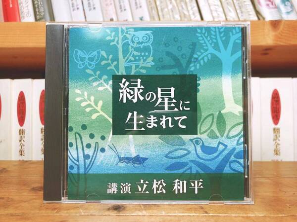 人気廃盤!!名講義!!『緑の星に生まれて』 立松和平 NHK講演CD全集 検:環境保護/地球/自然/文化/歴史/現代社会/都市建設/土木/建築/ゴミ問題