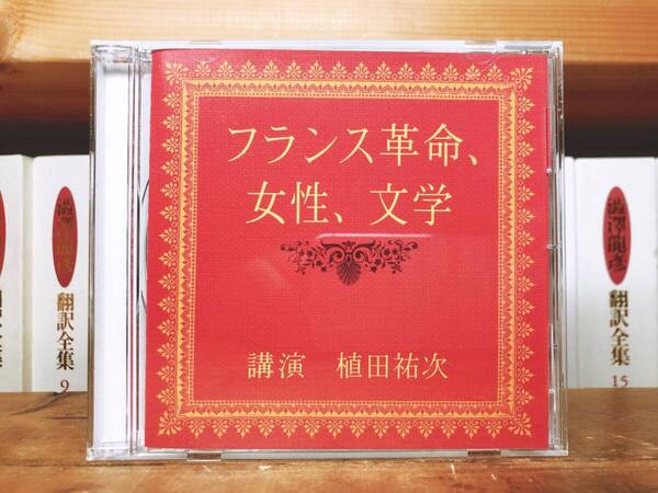 人気廃盤!!名講義!! 『フランス革命、女性、文学』 植田祐次 NHK講演CD全集 検:世界歴史/思想/文化パリの夜革命下の民衆/恋の罪/ロラン夫人