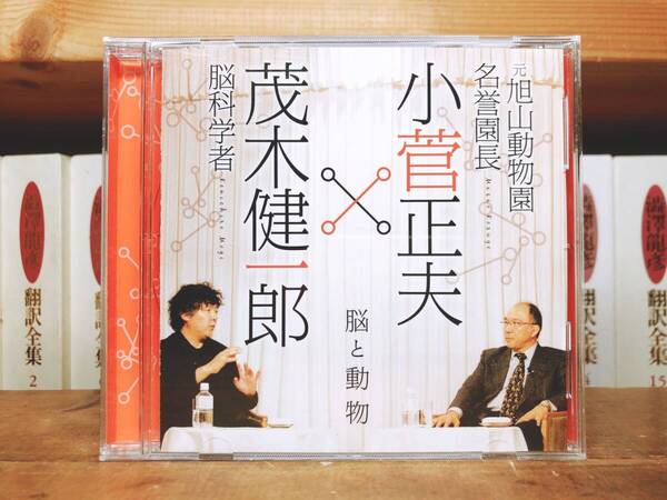 人気廃盤!!名講義!!『脳と動物』 対談:茂木健一郎×小菅正夫 NHK講演CD全集 検:野生動物/記憶/脳科学/人間の本質/生物学/人生論/日本文化