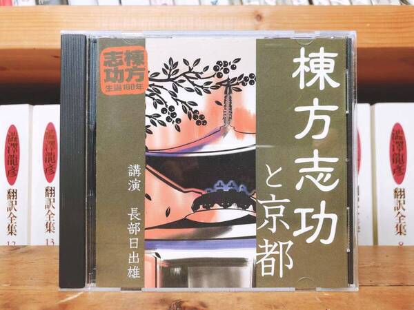 人気廃盤!!レア!!『棟方志功と京都』 長部日出雄 NHK講演CD全集 検:歴史/文化/版画/芸術/美術/川上澄生/柳宗悦/加山又造/斎藤清/清宮質文
