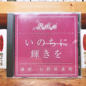 人気廃盤!!名講義!!『いのちに輝きを』 日野原重明 NHK講演CD全集 検:日本文化/歴史/死生観/生き方/人生論/老後生活/予防医学/終末期医療