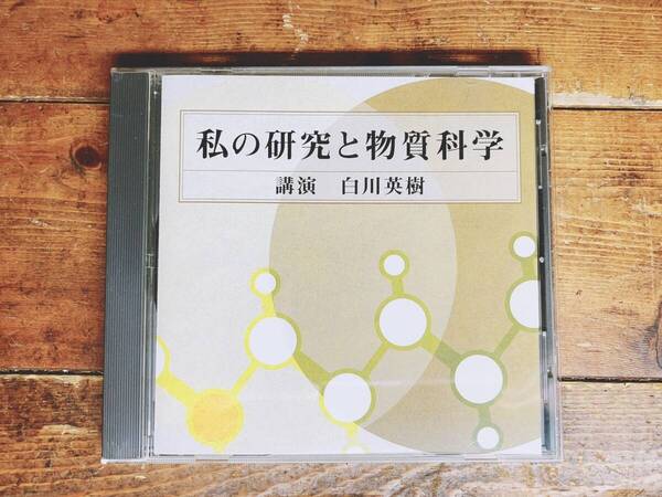 人気廃盤!!『私の研究と物質科学』 白川英樹 NHK講演CD全集 ノーベル化学賞受賞!! 検:化学/生命科学/歴史/文化/合成金属/物理学/人生論