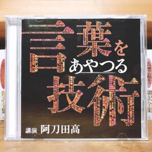 人気廃盤!!名講義!!『言葉をあやつる技術』 阿刀田高 NHK講演CD全集 検:話術/日本推理作家協会会長/コミュニケーション/短編の名手/読書論