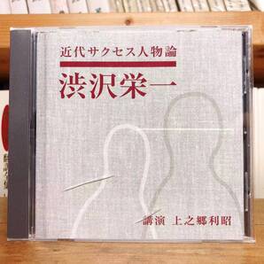 人気廃盤!!レア!!『近代サクセス人物論 渋沢栄一』 上之郷利昭 NHK講演CD全集 検:経営/樋口一葉/歴史/近代日本経済の父/福沢諭吉/大隈重信