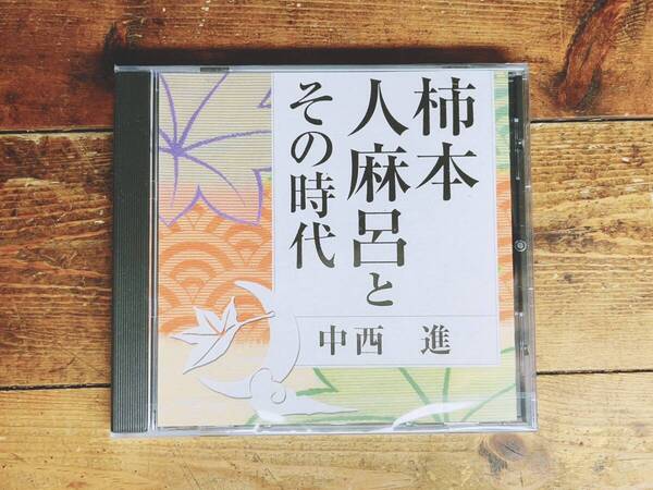 人気廃盤!!レア!!『柿本人麻呂とその時代』 中西進 NHK講演CD全集 検:日本古典文学/萬葉集/万葉集/歴史/文化/上代/新古今和歌集/大伴家持