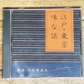 人気廃盤!!名講演!! 『江戸・東京 味な話』 河竹登志夫 NHK講演CD全集 演劇・歌舞伎研究の第一人者 検:日本文化/歴史/懐石料理/民俗/和食