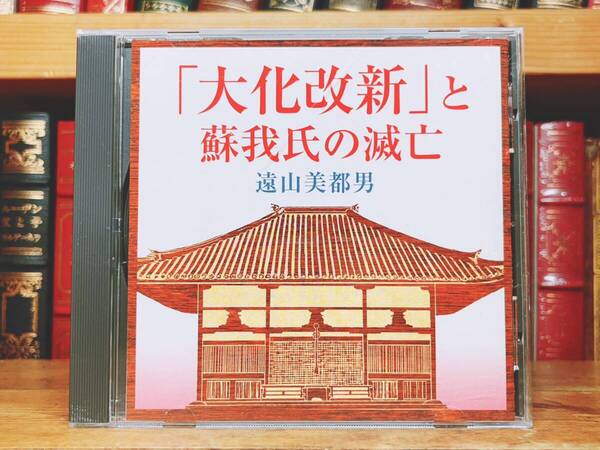人気廃盤!!『大化改新と蘇我氏の滅亡』 遠山美都男 NHK講演CD全集 検:日本史/古代史/歴史/乙巳の変/聖徳太子/古事記/日本書紀