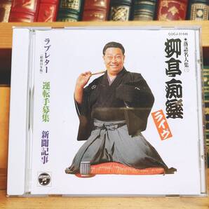 人気廃盤!! 落語名人CD全集 「ラブレター 運転手募集 新聞記事」 柳亭痴楽 名盤!! 検:桂枝雀/笑福亭枝鶴/古今亭志ん生/三遊亭圓生/立川談志