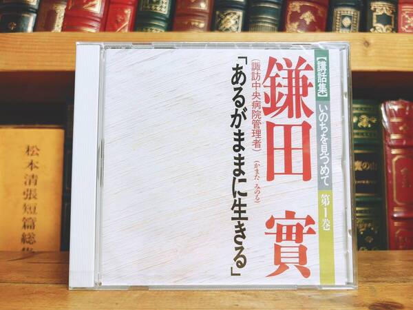人気名盤!!講演全集 『いのちを見つめて あるがままに生きる』 鎌田實 検:がんばらない/延命治療/生き方/終末期/死生観/介護/医療問題