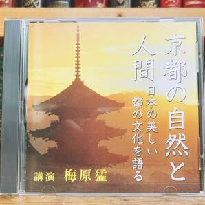 人気廃盤!! 講演CD全集『京都の自然と人間~日本の美しい都の文化を語る』 講演:梅原猛 CD NHK 検索:歴史/日本文化/思想/宗教/伝統行事