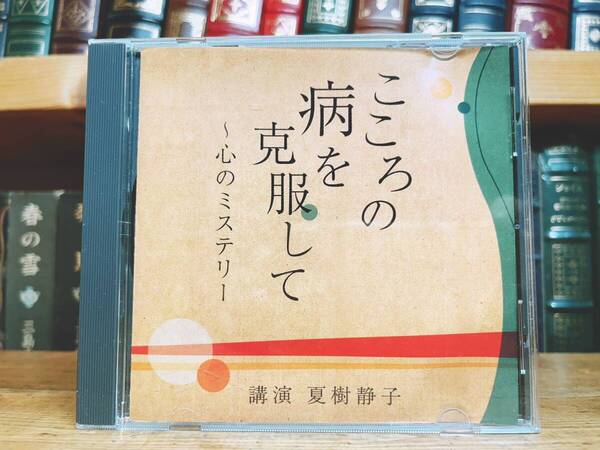 人気廃盤!!レア!!『こころの病を克服して~心のミステリー』 夏樹静子 NHK講演CD全集 検:ストレス/現代社会/心理学/うつ病/心の健康/脳科学