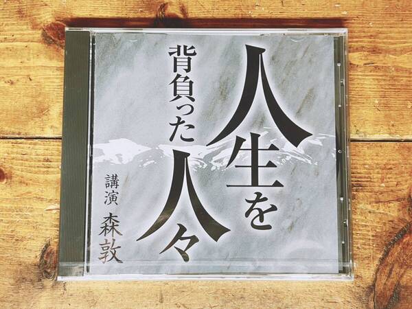 人気廃盤!!名講演!!『人生を背負った人々』 森敦 CD NHK講演全集 検:人生論/太宰治/檀一雄/中原中也/梅原猛/芥川龍之介/中島敦/中上健次