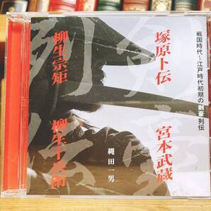 人気廃盤!! 『戦国時代 江戸時代初期の剣豪列伝』 縄田一男 NHK講演CD全集 検:塚原卜伝/宮本武蔵/柳生十兵衛/柳生宗矩/佐々木小次郎/五輪書