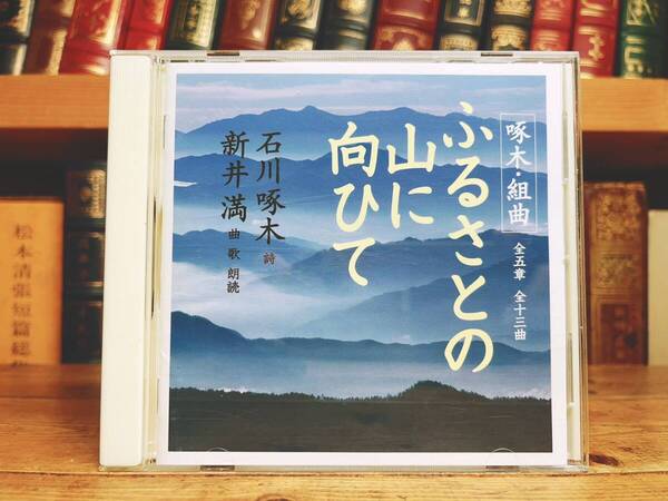 人気名盤!! 「石川啄木組曲 ふるさとの山に向ひて」 朗読歌曲合唱CD名盤 新井満 検:一握の砂/宮沢賢治/中原中也/立原道造/高村光太郎