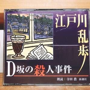 人気名盤!!定価3300円!! D坂の殺人事件 江戸川乱歩代表作!! 新潮朗読CD全集 検:太宰治/国木田独歩/中島敦/泉鏡花/芥川龍之介/司馬遼太郎