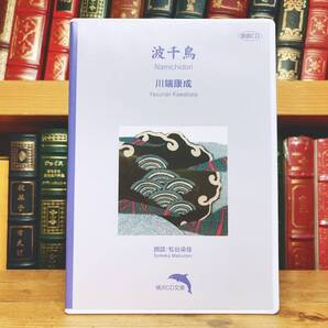 人気廃盤!!横浜CD文庫朗読全集!! 『波千鳥』 川端康成代表作 検:雪国/伊豆の踊子/三島由紀夫/夏目漱石/芥川龍之介/谷崎潤一郎/森鴎外
