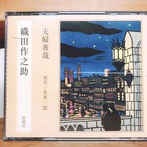 人気名盤!!定価3300円!! 「夫婦善哉」 織田作之助代表作!! 新潮朗読CD全集 検:太宰治/坂口安吾/中原中也/樋口一葉/中島敦/夏目漱石/森鴎外