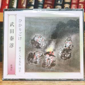人気廃盤!!定価3300円!! 「ひかりごけ」 武田泰淳 新潮朗読CD全集 検: 野間宏/梅崎春生/埴谷雄高/堀田善衛/大岡昇平/五木寛之/椎名麟三