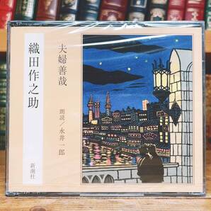 人気名盤!!定価3300円!! 「夫婦善哉」 織田作之助代表作 新潮朗読CD全集 検:太宰治/坂口安吾/中原中也/樋口一葉/中島敦/芥川龍之介/森鴎外