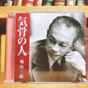 人気廃盤!!レア!! 『気骨の人 広田弘毅と浜口雄幸』 城山三郎 新潮講演CD全集 検:A級戦犯/東京裁判/落日燃ゆ/男子の本懐/極東国際軍事裁判
