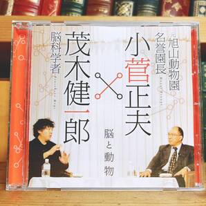 人気廃盤!!レア!!『脳と動物』 対談:茂木健一郎×小菅正夫 NHK講演CD全集 検:野生動物/記憶/脳科学/人間の本質/生き方/生物学/人生論/文化