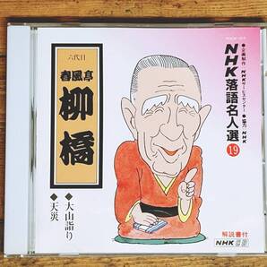 定価2136円!!人気廃盤!! NHK落語名人選CD全集 春風亭柳橋 検:古今亭志ん生/古今亭志ん朝/桂枝雀/桂米朝/柳家小三治/立川談志/三遊亭圓生