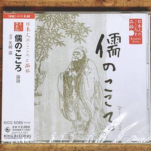 定価2000円!! 美しい日本語朗読全集 儒のこころ 論語 CD全1枚 孔子 検:儒教/詩経/春秋左氏伝/中庸/礼記/孟子/大学/伝習録/王陽明/史記