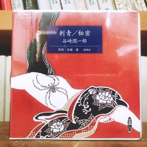人気名盤!!定価2200円!! 「刺青 秘密」 谷崎潤一郎代表作 新潮朗読CD全集 検:痴人の愛/春琴抄/細雪/川端康成/芥川龍之介/太宰治/森鴎外