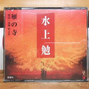 人気名盤!!定価4730円!! 「雁の寺」 水上勉代表作!! 新潮朗読CD全集 検:白洲正子/井上靖/三浦綾子/谷崎潤一郎/夏目漱石/川端康成/太宰治