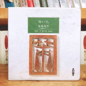 人気名盤!!定価4730円!! 「白い人」 遠藤周作代表作 新潮朗読CD全集 芥川龍之介賞受賞作!! 検:沈黙/三島由紀夫/夏目漱石/川端康成/太宰治