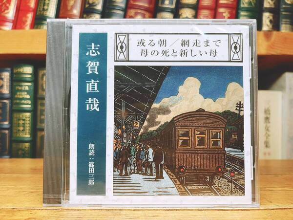 人気名盤!! 「或る朝 網走まで 母の死と新しい母」 志賀直哉代表作 新潮CD朗読全集 検:赤西蠣太/暗夜行路/有島武郎/川端康成/森鴎外/太宰治