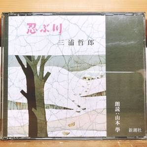 人気名盤!!定価3300円!! 忍ぶ川 三浦哲郎代表作!! 新潮朗読CD全集 検:井伏鱒二/井上ひさし/野坂昭如/向田邦子/永井荷風/太宰治/夏目漱石
