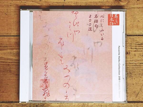 定価2000円!! 美しい日本語朗読全集 心にしみいる俳句200選 CD 検:松尾芭蕉/小林一茶/与謝蕪村/高浜虚子/夏目漱石/芥川龍之介/正岡子規