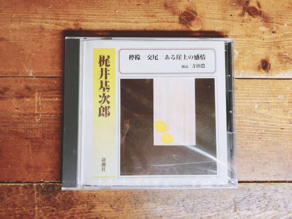 人気廃盤!!定価2200円!! 「檸檬 交尾 ある崖上の感情」梶井基次郎代表作 新潮朗読CD全集 検:志賀直哉/川端康成/三好達治/谷崎潤一郎/中島敦