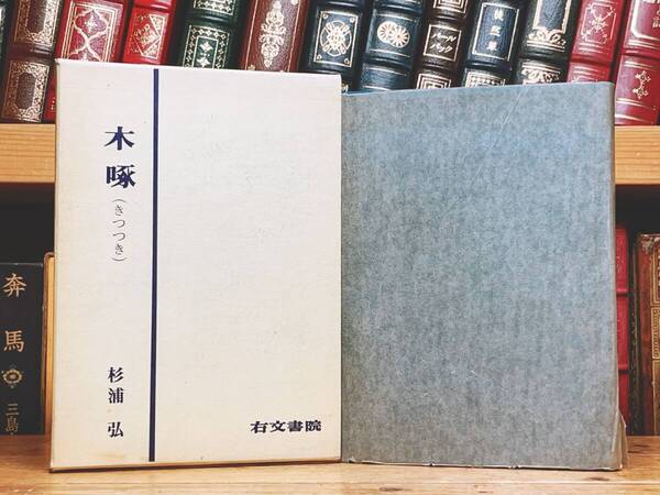 絶版!! 木啄 杉浦弘 右文書院 初版 検:井伏二/羅生門/芥川龍之介/夏目漱石/歌集/折口信夫等