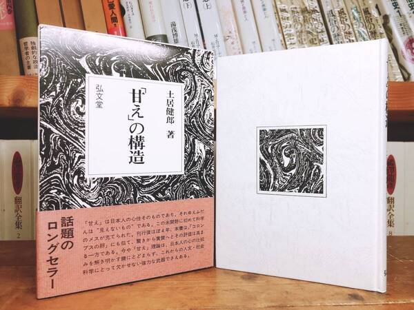 話題のロングセラー!! 「甘えの構造」 精神分析学者の土居健郎 代表的な日本人論検索!! :日本文化/フロイトの精神分析/菊と刀/青木保